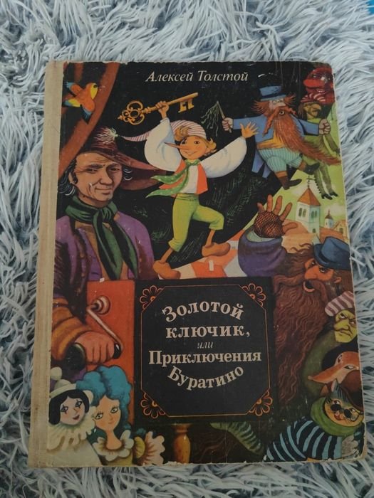 Л.Н. Толстой. Золотой ключик