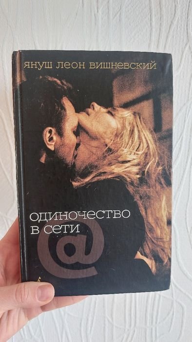 Януш Леон Вишневский. Одиночество в сети