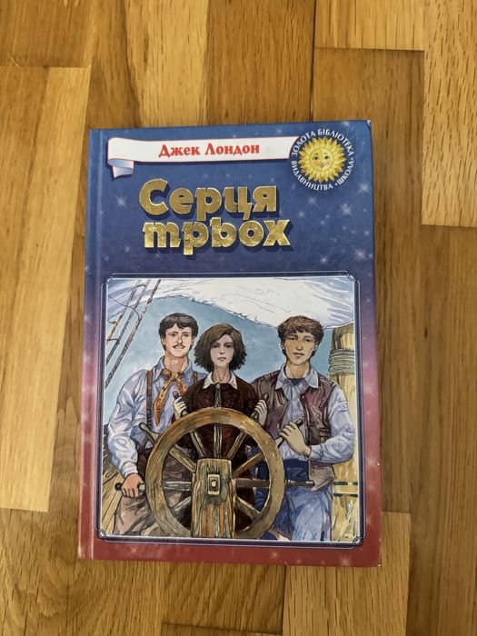Джек Лондон. Сердца трех