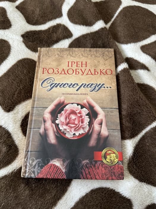 И. Роздобудько. Однажды Неправильная книга