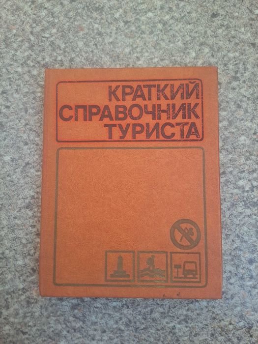 Ю.А. Штюрмер. Краткий справочник туриста