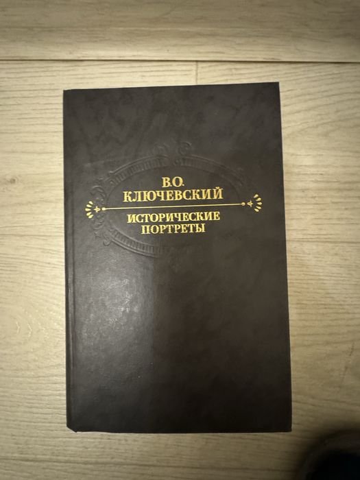 В.О. Ключевский. Исторические портреты