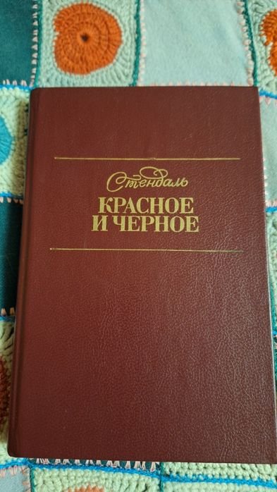 С. Б. Стендаль. Красное и черное