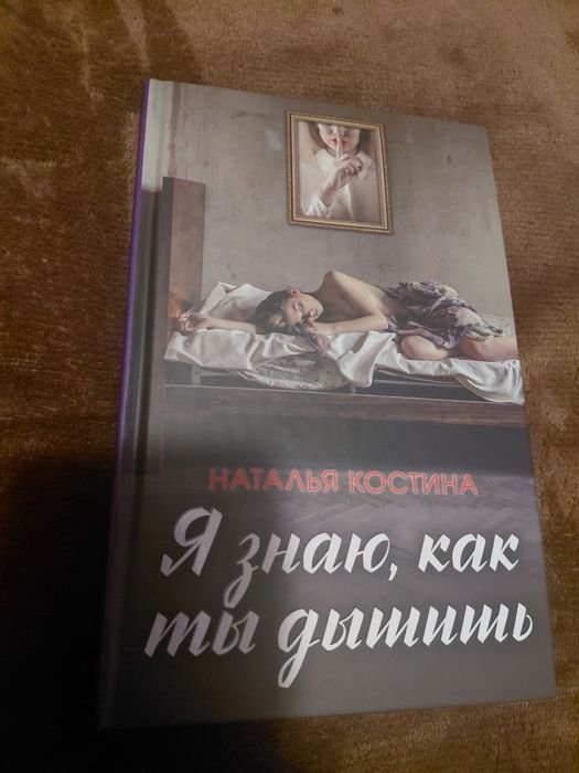 Н. Костина. Я знаю как ты дышишь