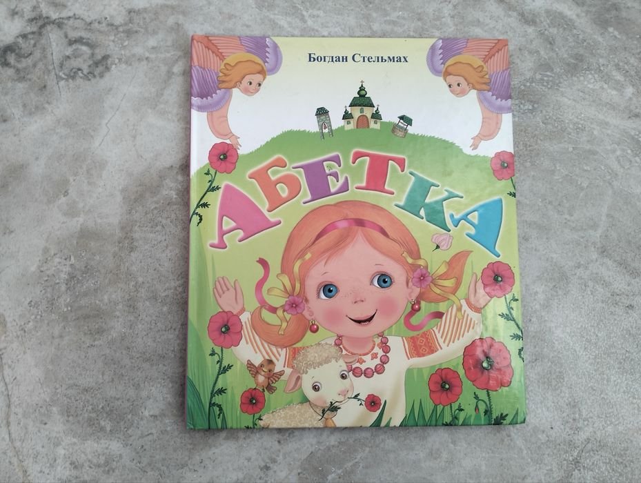 Б. Стельмах. Християнская азбука