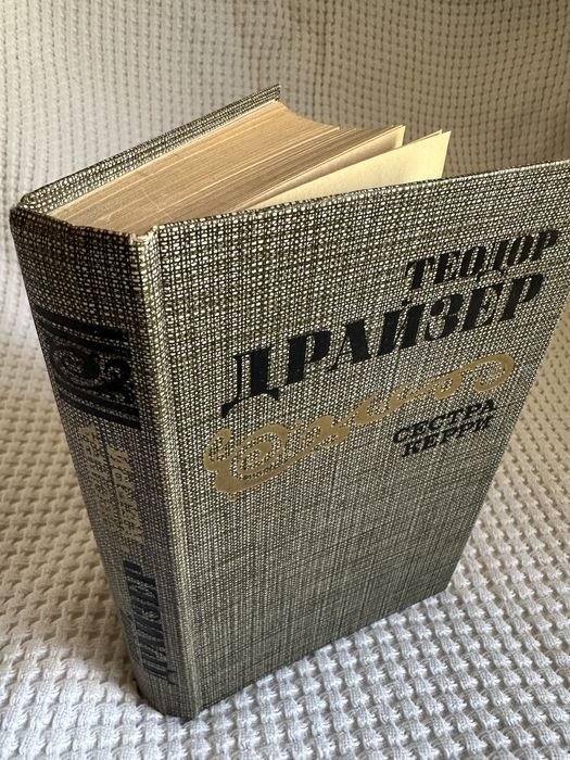 Т. Драйзер. Сестра Керри