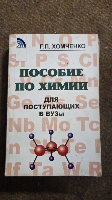 Хомченко. Пособие по химии