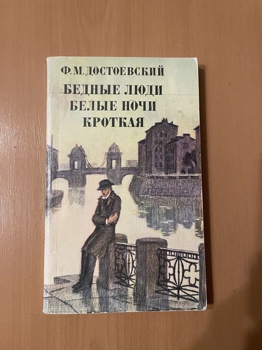 Ф.М. Достоевский. Бедные люди. Белые ночи. Кроткая