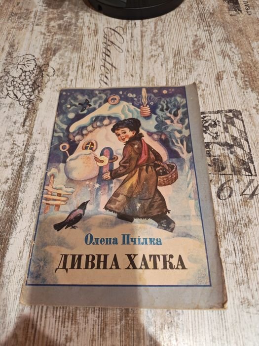 О. Пчілка. Дивная хатка. Стихи