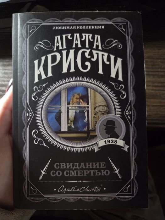А. Кристи. Свидание со смертью