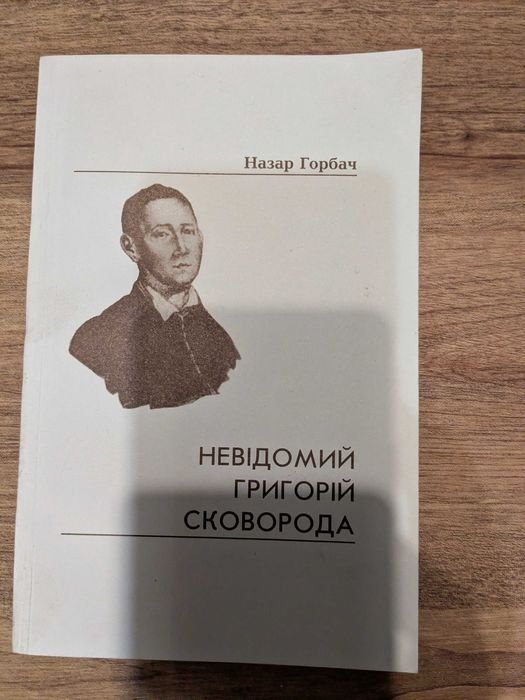Г. Сковорода. Неизвестный Григорий Сковорода