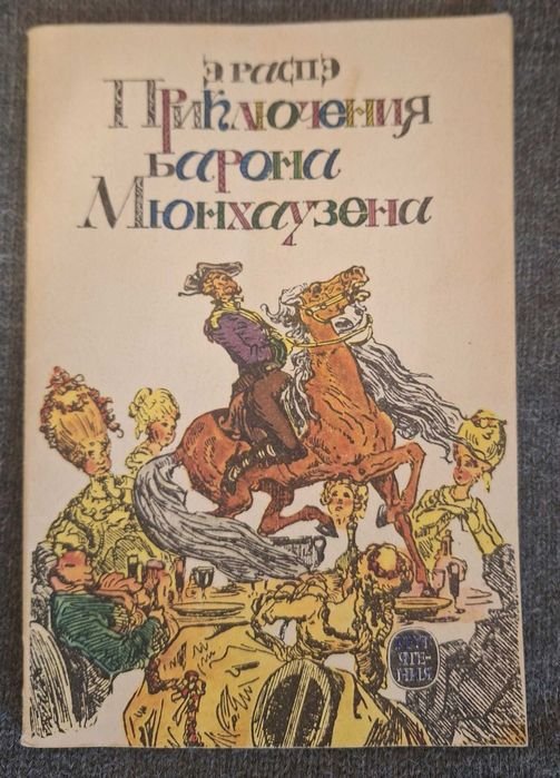 Э. Распэ. Приключения барона Мюнхаузена