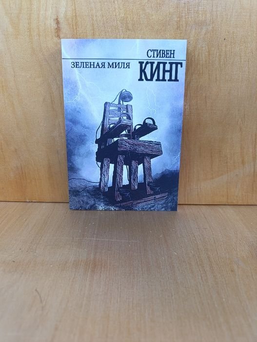 С. Кинг. Зелёная миля