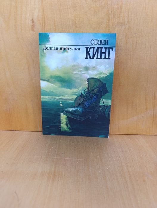С. Кинг. Долгая прогулка