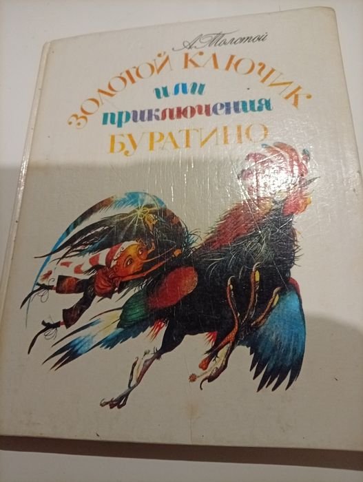 А. Толстой. Золотой ключик
