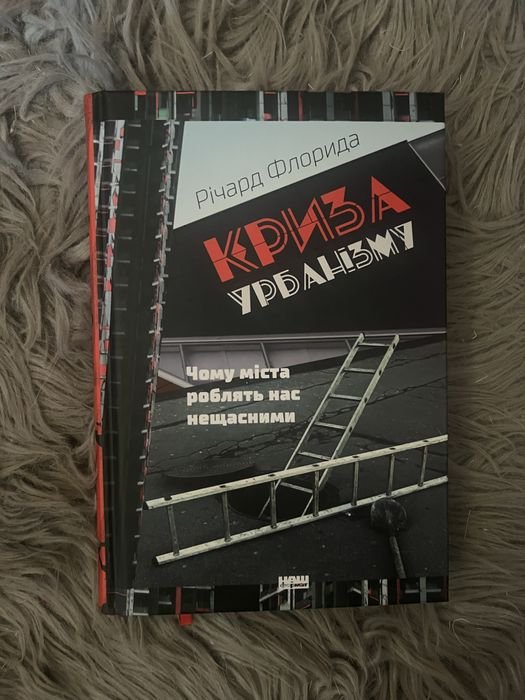 Р. Флорида. Кризис урбанизма