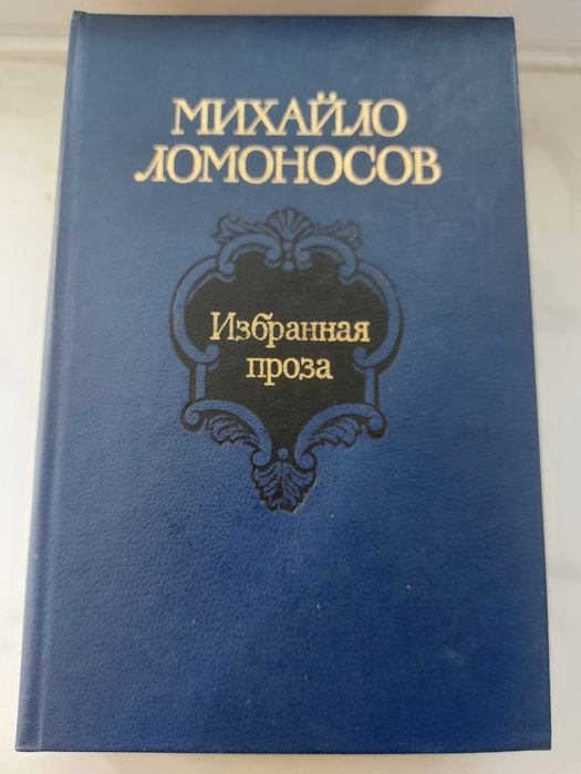 М. В. Ломоносов. Избранная проза