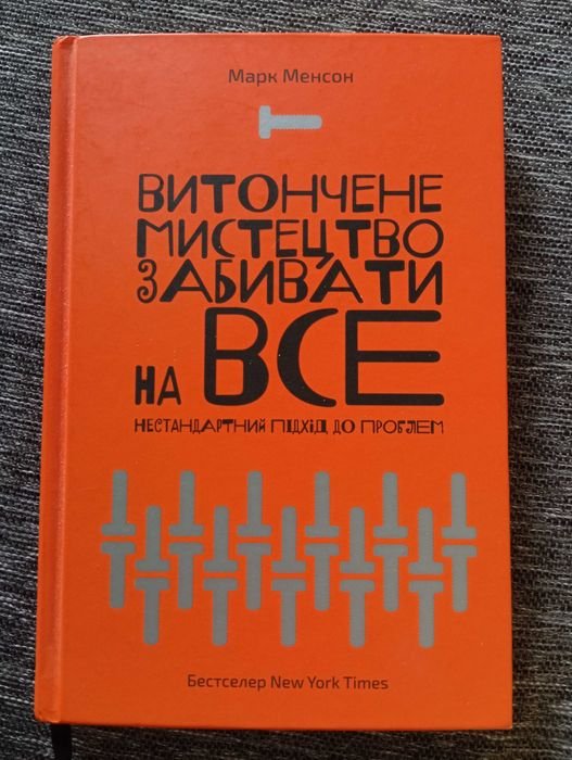 М. Менсон. Изысканное искусство забивать на все