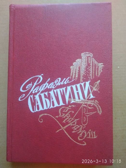Р. Сабатини. Скарамуш