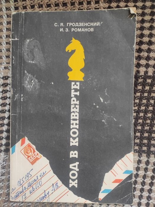 С.Я. Гродзенский, И.З. Романов. Ход в конверте