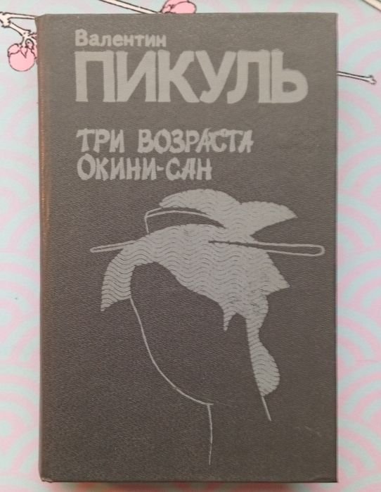 В. Пикуль. Три возраста Окинисан