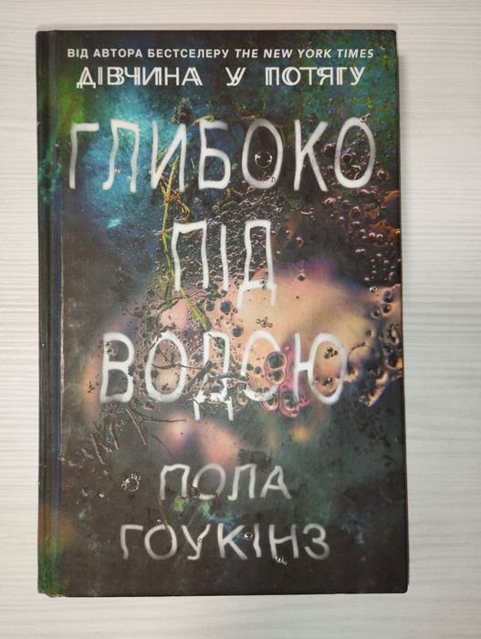 П. Гоукінз. Глубоко под водой