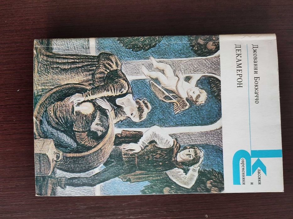 Д. Боккачо. Декамерон