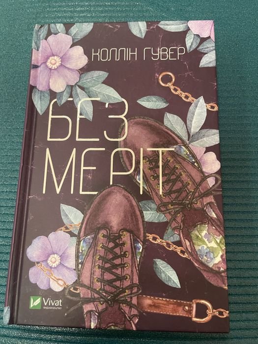 К. Гувер. Без Меріт