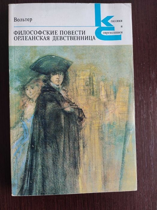 В. Вольтер. Философские повести. Орлеанская девственница