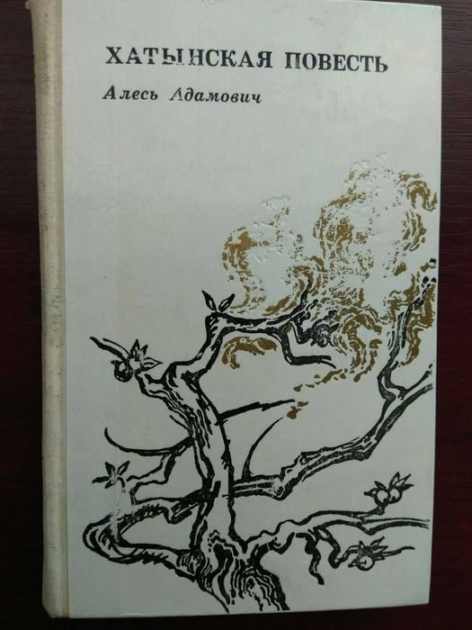 А. Адамович. Хатынская повесть