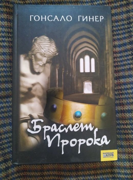 Гонсало Гинер. Браслет Пророка