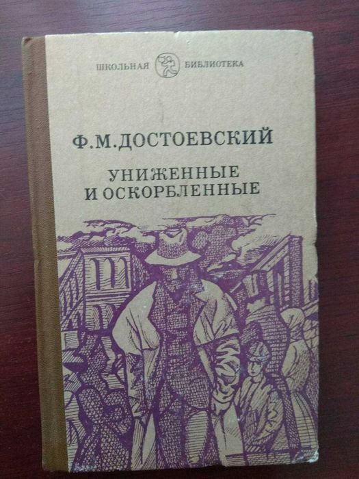 Ф.М. Достоевский. Униженные и оскорбленные