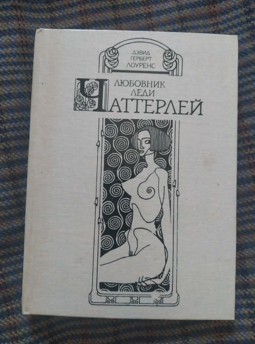 Д. Г. Лоуренс. Любовник леди Чаттерлей