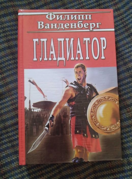 Ф. Ванденберг. Гладиатор