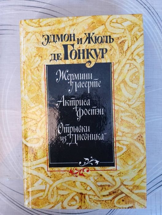 Э. и Ж. де Гонкур. Актриса Фостен