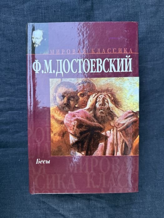 Ф.М. Достоевский. Бесы