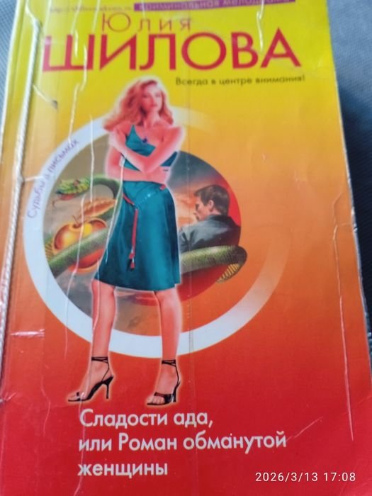 Ю. Шилова. Сладости ада, или Роман обманутой женщины
