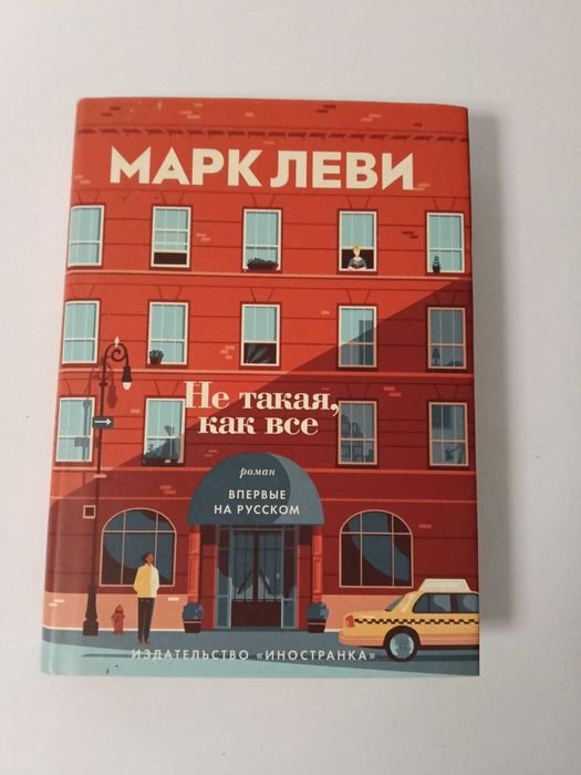 Марк Леви. Не такая как все