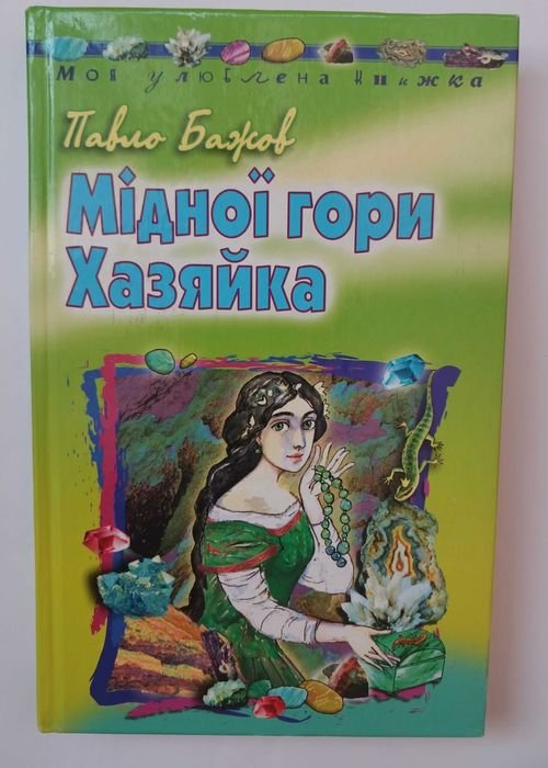 П.П. Бажов. Медной горы Хозяйка