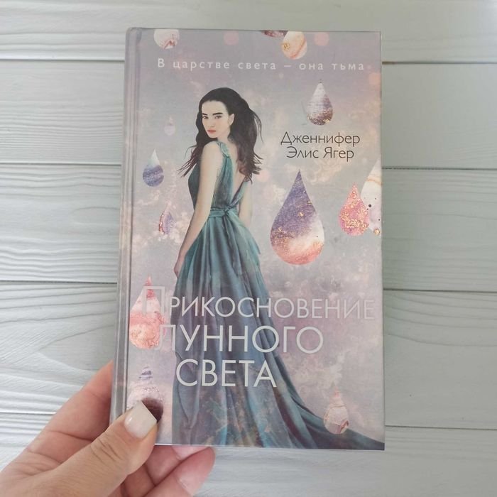 Д.Э. Ягер. Прикосновение лунного света