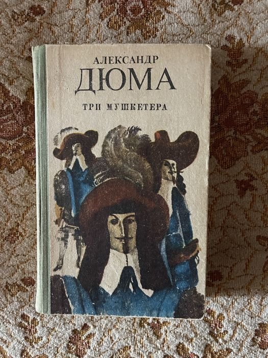 А. Дюма. Три мушкетера