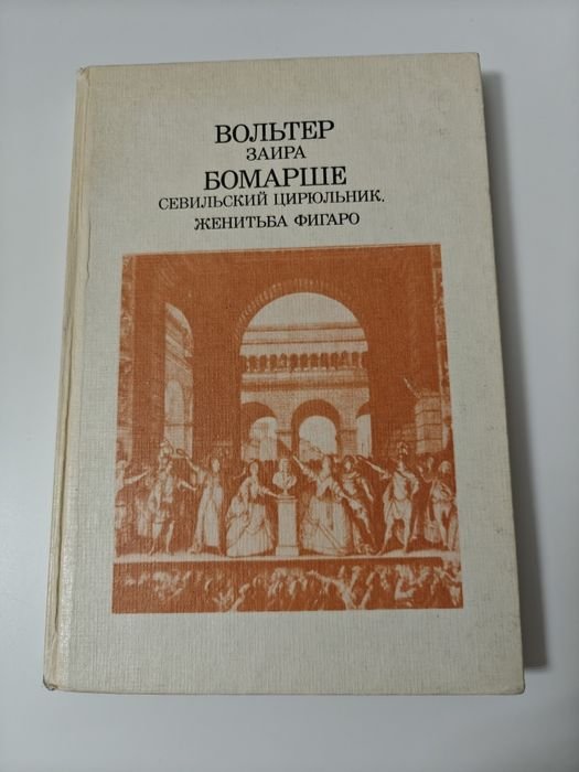 Вольтер. Заира