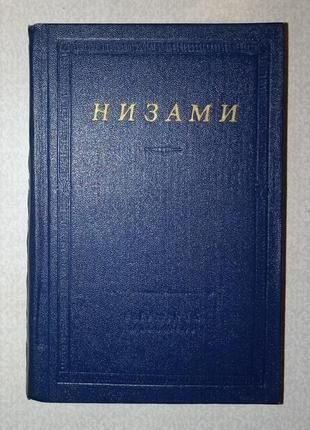 Н. Гянджеви. Стихотворения и поэмы