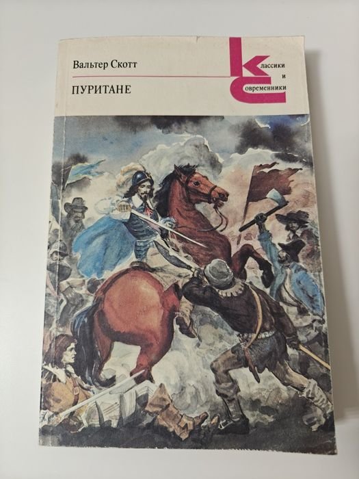 В. Скотт. Пуритане
