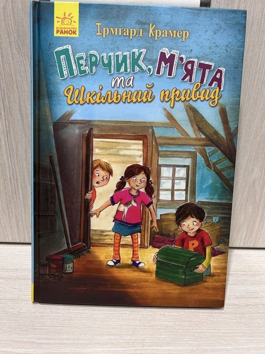 Перчик, мята и школьный призрак