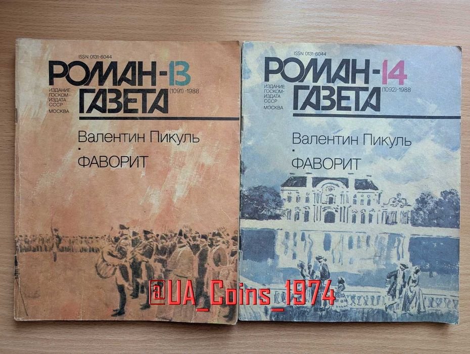 В. Пикуль. Фаворит, Нечистая сила