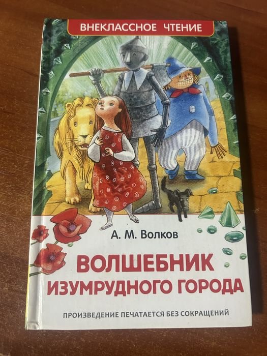 А.М. Волков. Волшебник Изумрудного города
