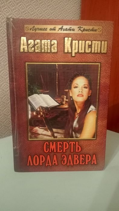 А. Кристи. Смерть лорда Едвера