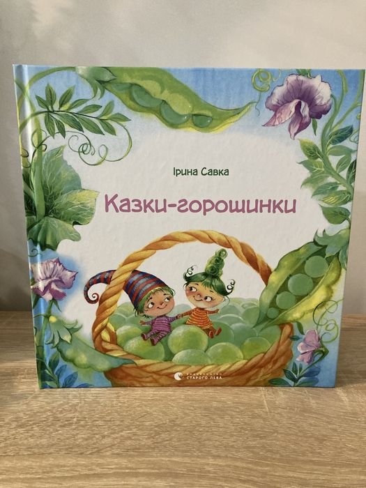 И. Савка. Сказки горошинки