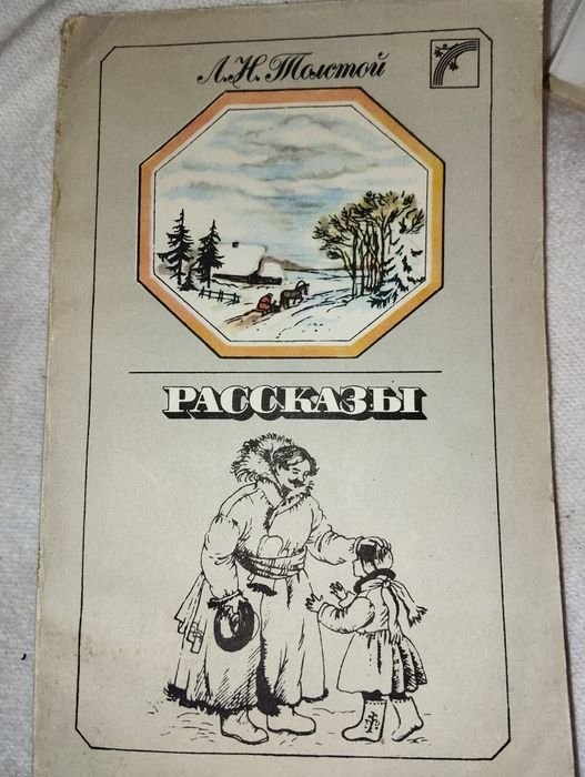 Л.Н. Толстой. Рассказы